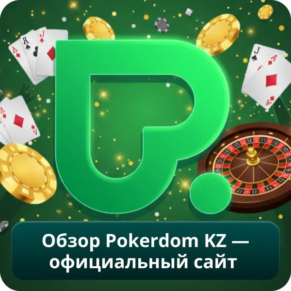 Обзор Pokerdom KZ — официальный сайт
