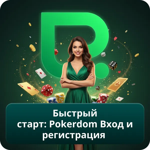 Быстрый старт: Pokerdom Вход и регистрация
