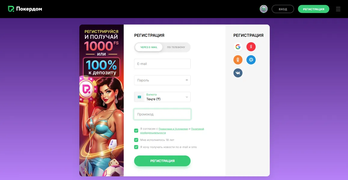 Пошаговая регистрация Pokerdom с бонусом по промокоду